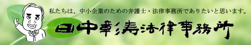 田中彰寿法律事務所